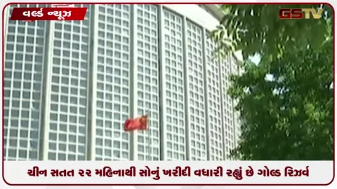 VIDEO: ચીન સતત 22 મહિનાથી સોનું ખરીદી વધારી રહ્યું છે ગોલ્ડ રિઝર્વ