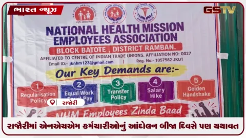 VIDEO: રાજૌરીમાં NHM કર્મચારીઓનું આંદોલન બીજા દિવસે પણ યથાવત