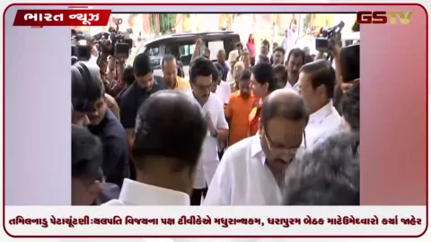 VIDEO: તમિલનાડુ પેટાચૂંટણી: થલપતિ વિજયના પક્ષ ટીવીકેએ મધુરાન્થકમ, ધરાપુરમ બેઠક માટે ઉમેદવારો કર્યા જાહેર