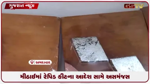 VIDEO: અમદાવાદમાં શુદ્ધ મીઠાઈ માટે રેપિડ કીટ રાખવાના AMCના આદેશ સામે વેપારીઓમાં ભારે અસમંજસ અને વિરોધ