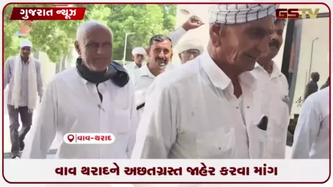 VIDEO: વાવ-થરાદમાં વરસાદ ખેંચાતા સર્જાયેલી દુષ્કાળ જેવી સ્થિતિ સામે કિસાન સંઘ દ્વારા આવેદનપત્ર
