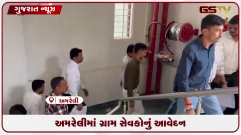 VIDEO: અમરેલી જિલ્લા ગ્રામ સેવા મંડળ દ્વારા માંગણીઓ અંગે કલેક્ટરને આવેદનપત્ર પાઠવી આંદોલનની ચીમકી