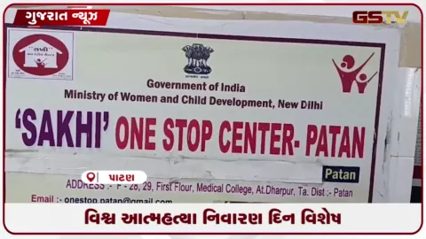 VIDEO: પાટણમાં કાઉન્સિલિંગથી બચી 40 થી વધુ યુવતીઓની અમૂલ્ય જિંદગી