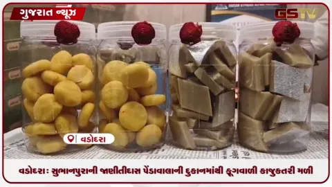 VIDEO: વડોદરા: સુભાનપુરાની જાણીતી દાસ પેંડાવાલાની દુકાનમાંથી ફૂગવાળી કાજુકતરી મળી, કોર્પોરેશને દુકાન સીલ કરી