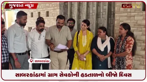 VIDEO: સાબરકાંઠામાં ગ્રામ સેવકોની હડતાળનો બીજો દિવસ