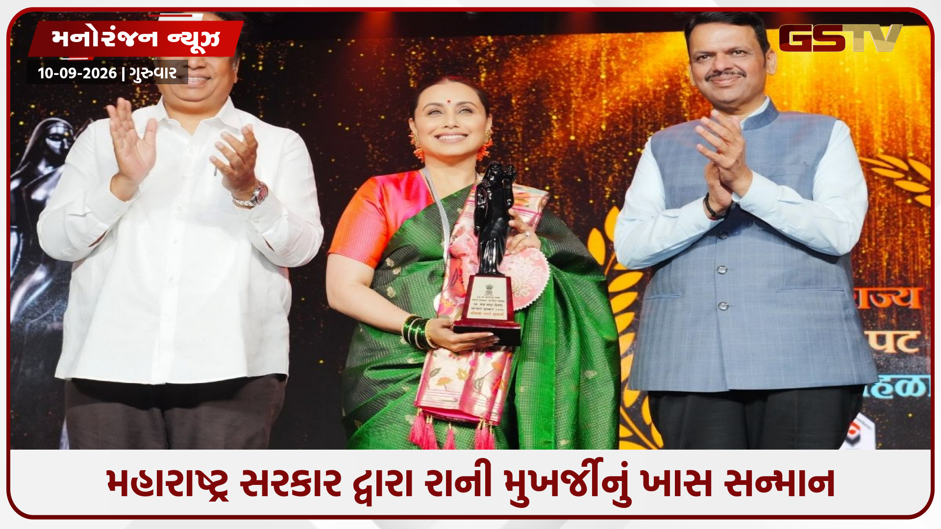 રાની મુખર્જી અને સલીમ ખાન મહારાષ્ટ્ર સરકાર દ્વારા સન્માનિત: જાણો કયા પુરસ્કારો મળ્યા