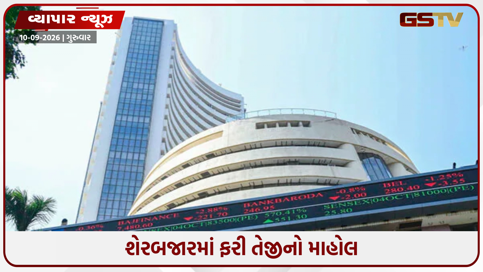 ત્રણ દિવસ બાદ બજારમાં રોનક પાછી ફરીઃ સેન્સેક્સ 138 પોઇન્ટ વધ્યો, નિફ્ટી 23,477 પર બંધ
