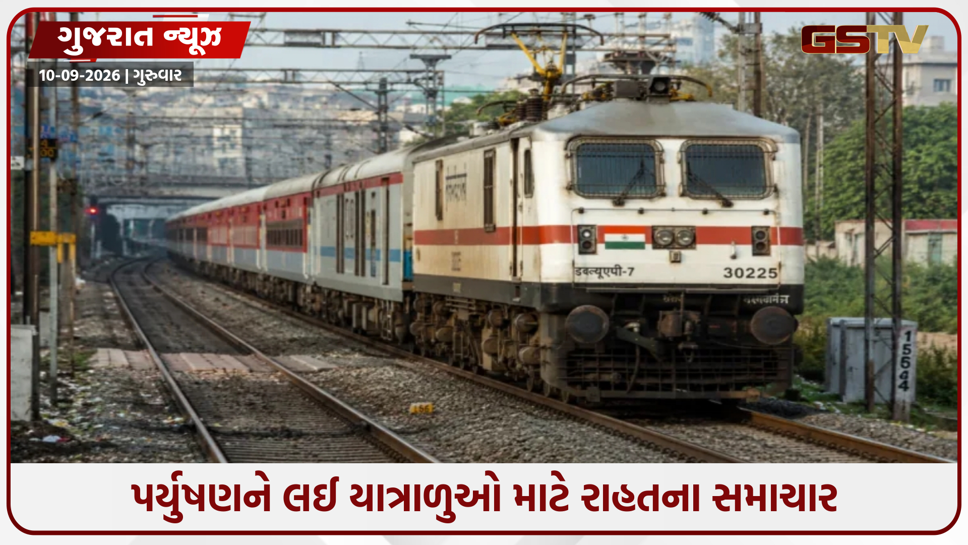 પર્યુષણ દરમિયાન પાલિતાણા જતાં જૈન યાત્રાળુઓને રેલવેની ભેટ, ભાવનગર–બાંદ્રા વચ્ચે સ્પેશિયલ ટ્રેનની જાહેરાત