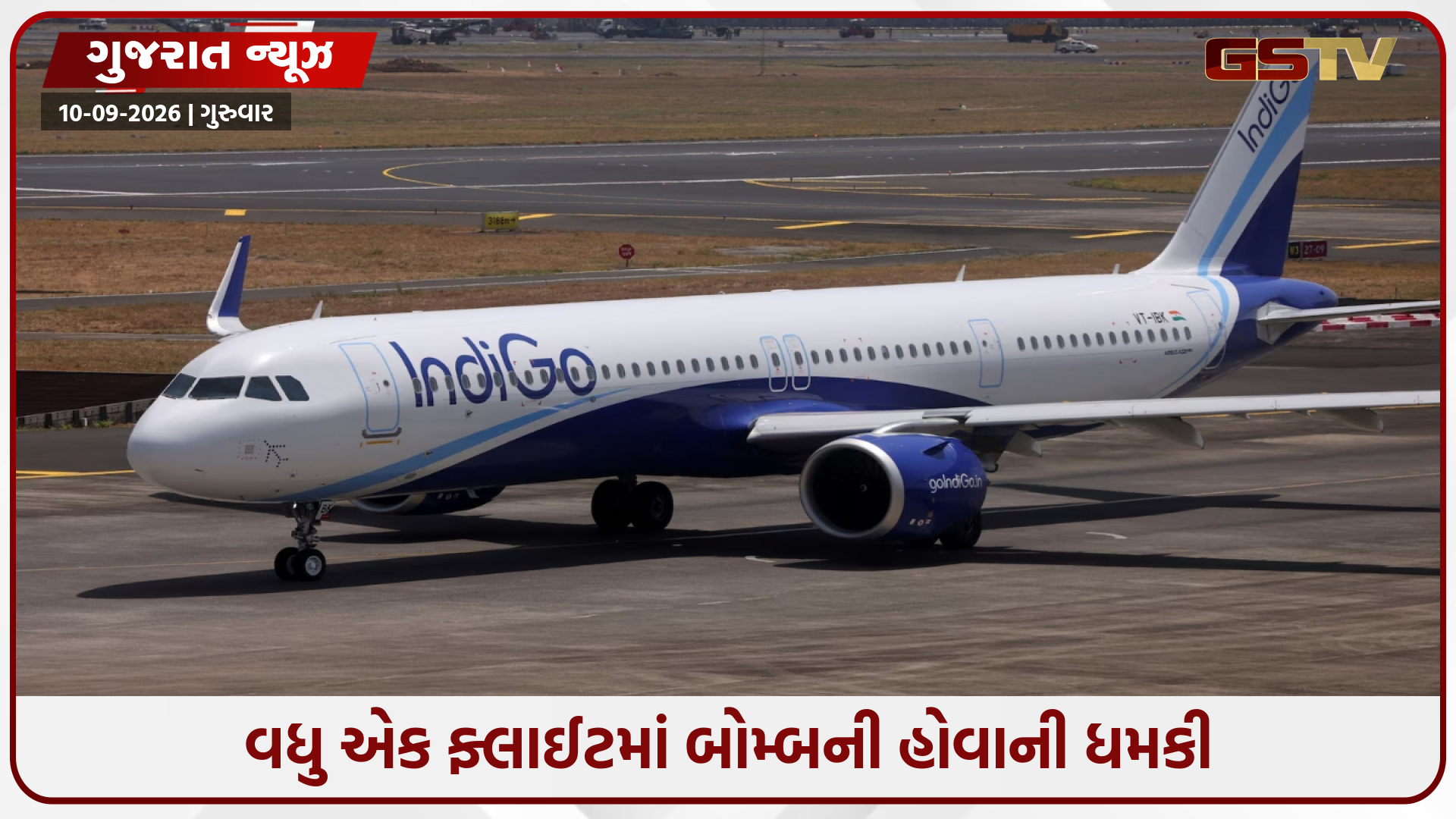 લખનઉ-દમામની ઇન્ડિગો ફ્લાઈટમાં બોમ્બની ધમકી, અમદાવાદ એરપોર્ટ પર કરાયું ઇમરજન્સી લેન્ડિંગ
