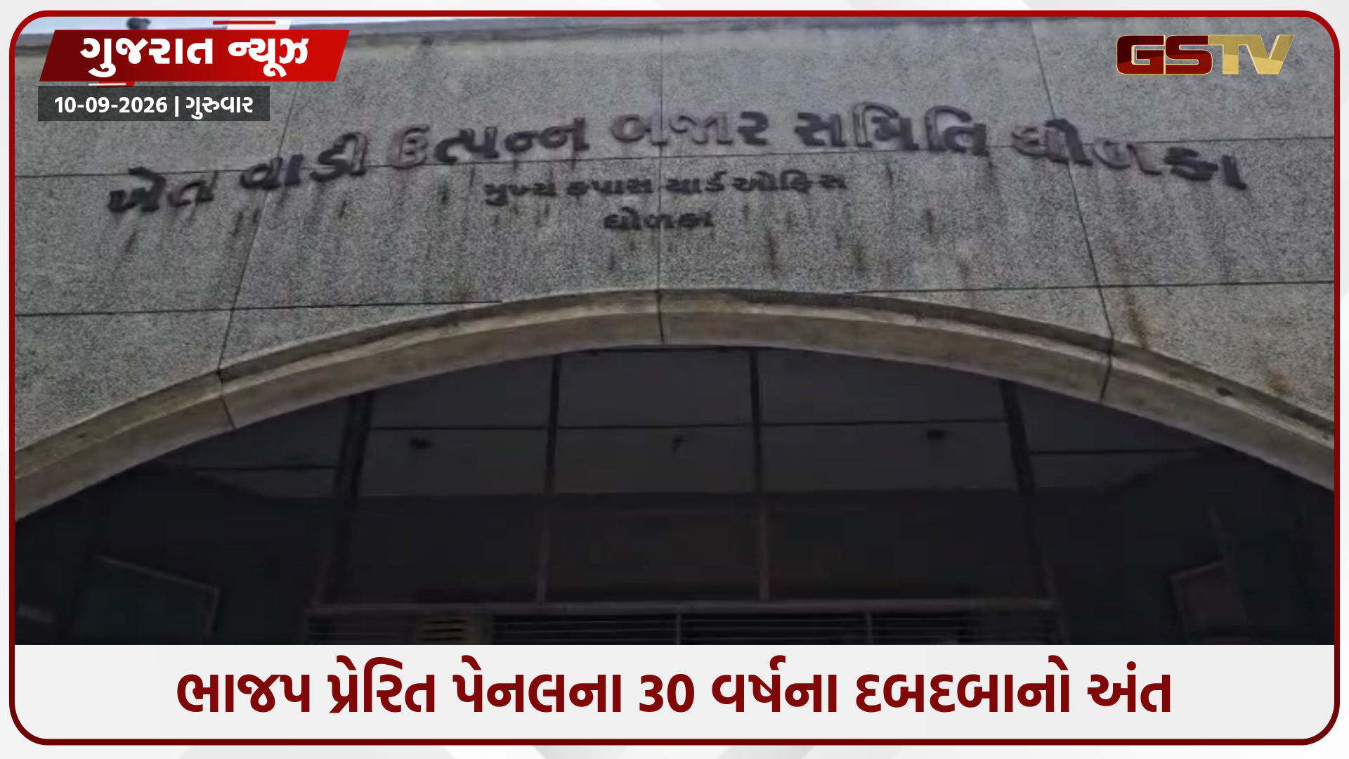ધોળકા APMC ચૂંટણીમાં ભાજપને મોટો ઝટકો, કોંગ્રેસ પ્રેરિત કિસાન વિકાસ પેનલનો ક્લીન સ્વીપ