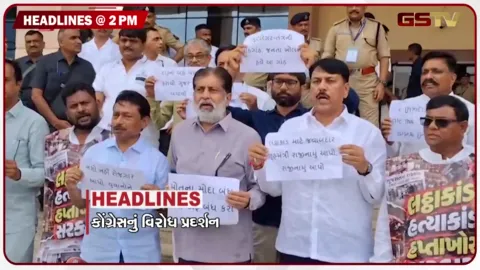 VIDEO: HEADLINE_2.00 PM / કોંગ્રેસનું વિરોધ પ્રદર્શન, વિધાનસભાને મળી બોમ્બની ધમકી