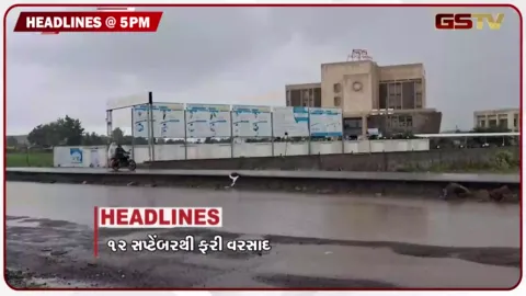 VIDEO: HEADLINE 05.00 PM / ગુજરાતમાં 12થી 15 સપ્ટેમ્બર ભારે વરસાદની આગાહી, કોંગ્રેસનું દારુ મુદ્દે વિરોધ પ્રદર્શન