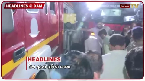 VIDEO: HEADLINE 8: 00 AM/ ક્રેન તૂટતા શ્રમિકો દટાયા, પેટ્રોલ-ડીઝલના ભાવ વધવાની શક્યતા, અમદાવાદમાં 55 પીજી-હોસ્ટેલની તપાસ