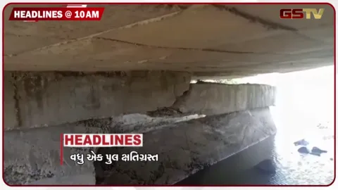 VIDEO: HEADLINE_10.00 AM/ જાંબુ-ભથાણને જોડતો નદી પરના પુલનો સ્લેબ તૂટ્યો, ગાંધીનગરના કુડાસણમાં નિર્માણાધીન બિલ્ડીંગની સાઈટ પર તૂટી મહાકાય ક્રેન