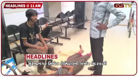 VIDEO: HEADLINE_11.00AM/ સિવિલ હોસ્પિટલની બેદરકારી, લોકમેળામાં લોહિયાળ ખેલ! દિલ્હી હોનારત બાદ અમદાવાદ તંત્ર દોડતું થયું!
