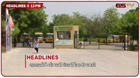 VIDEO: HEADLINE_12.00 PM / શાળાઓને બોમ્બથી ઉડાવી દેવાની ધમકી, કચ્છમાં ખનીજ માફિયા બેફામ