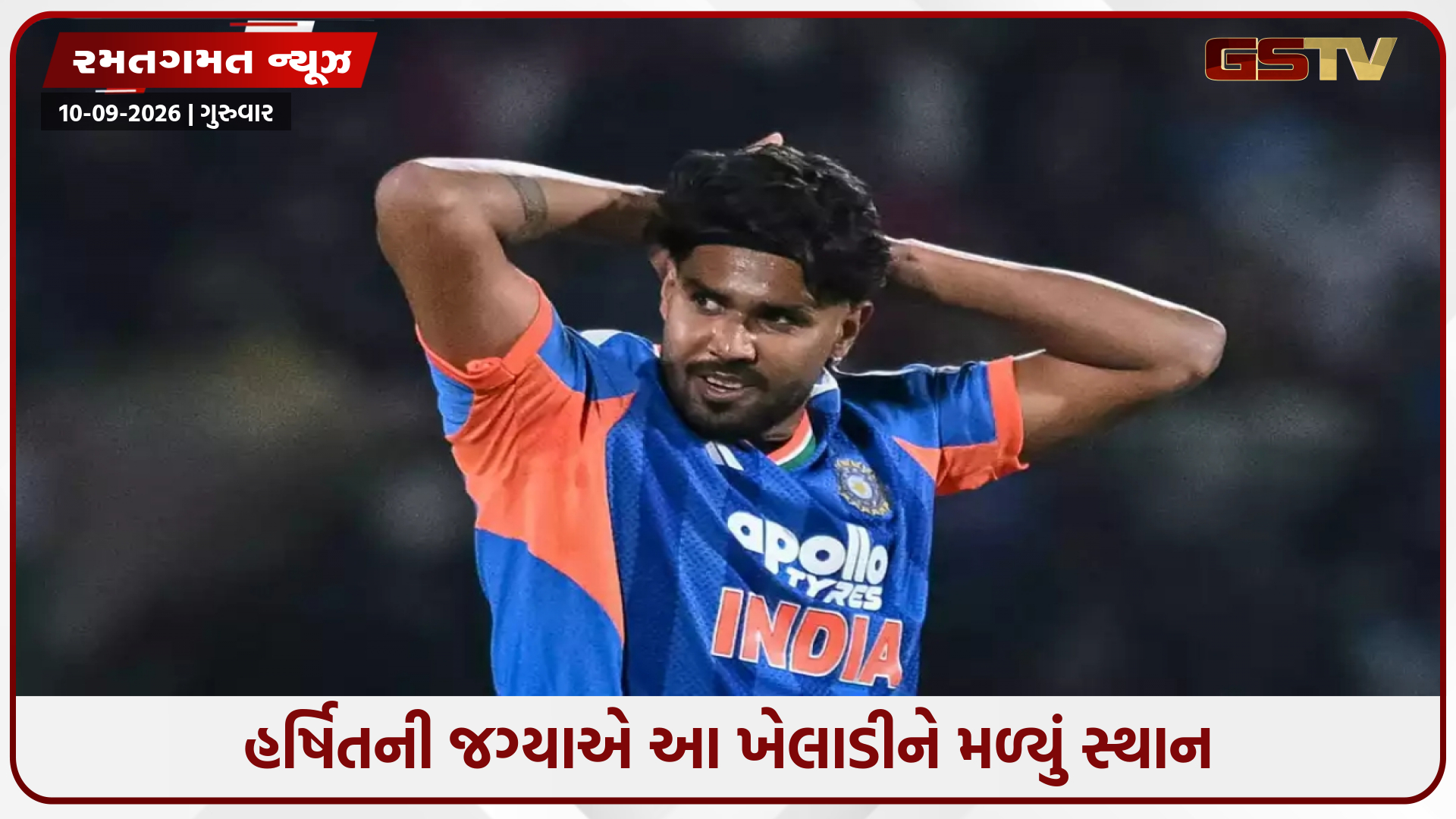 ભારતીય ટીમને લાગ્યો ઝટકો, અફઘાનિસ્તાન સિરીઝ અને એશિયન ગેમ્સમાંથી બહાર થયો હર્ષિત રાણા