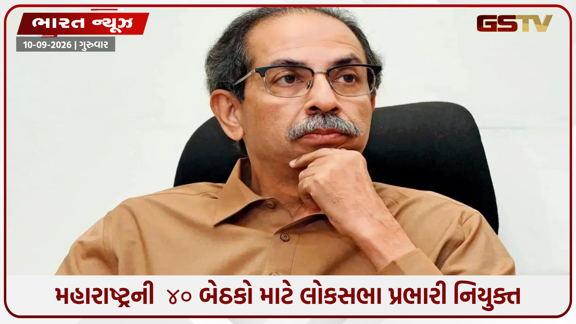 ઉદ્ધવ ઠાકરેના નેતૃત્વ હેઠળની શિવસેનાએ 2029ની લોકસભા ચૂંટણી માટેની તૈયારીઓ શરૂ કરી