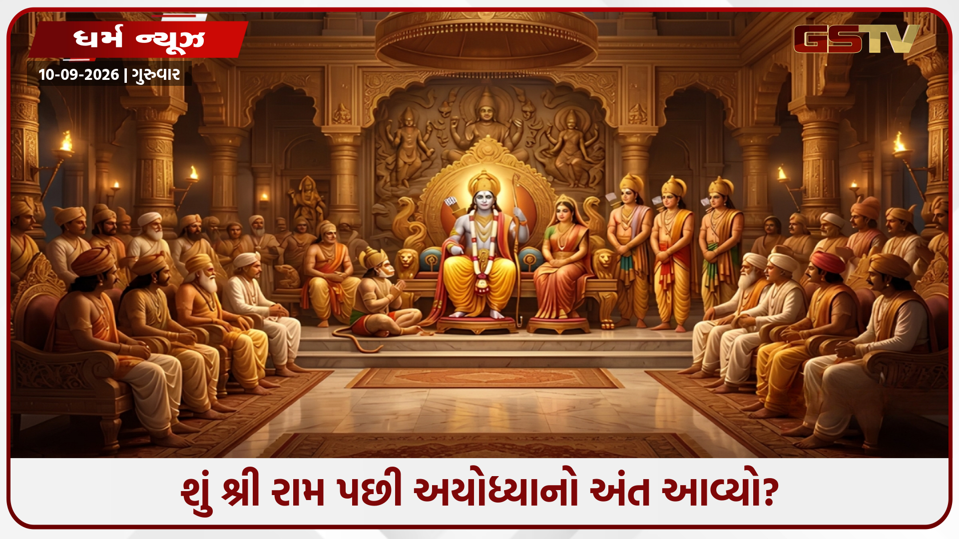 દ્વાપર યુગમાં અયોધ્યાના રાજા કોણ હતા? ભગવાન રામના ઉત્તરાધિકારી કોણ હતા?
