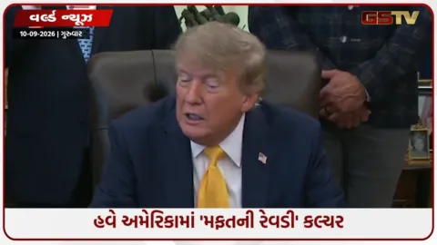 VIDEO: 'દરેક પુખ્ત નાગરિકને મળશે ₹4.2 લાખ', ટ્રમ્પનું મોટું વચન: અમેરિકામાં પણ ‘મફતની રેવડી’!