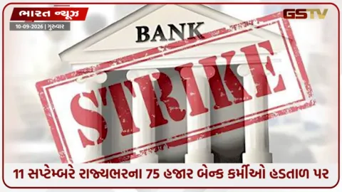 VIDEO: 11 સપ્ટેમ્બરે બેન્ક કર્મચારીઓની દેશવ્યાપી હડતાળ, ગુજરાતના 75 હજાર કર્મચારીઓ જોડાશે