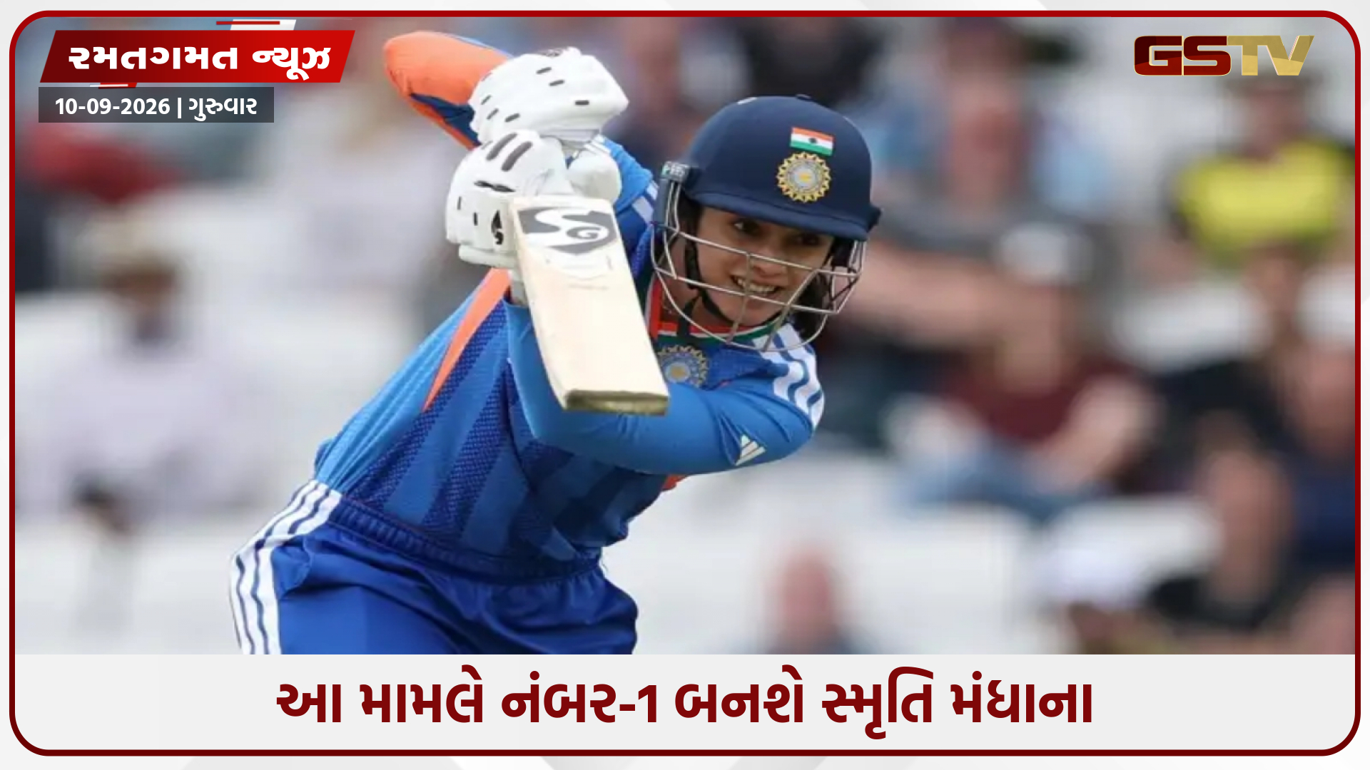 વર્લ્ડ રેકોર્ડ બનાવવાની કગાર પર છે સ્મૃતિ મંધાના, 69 રન બનાવીને મેળવશે નંબર 1 સ્થાન