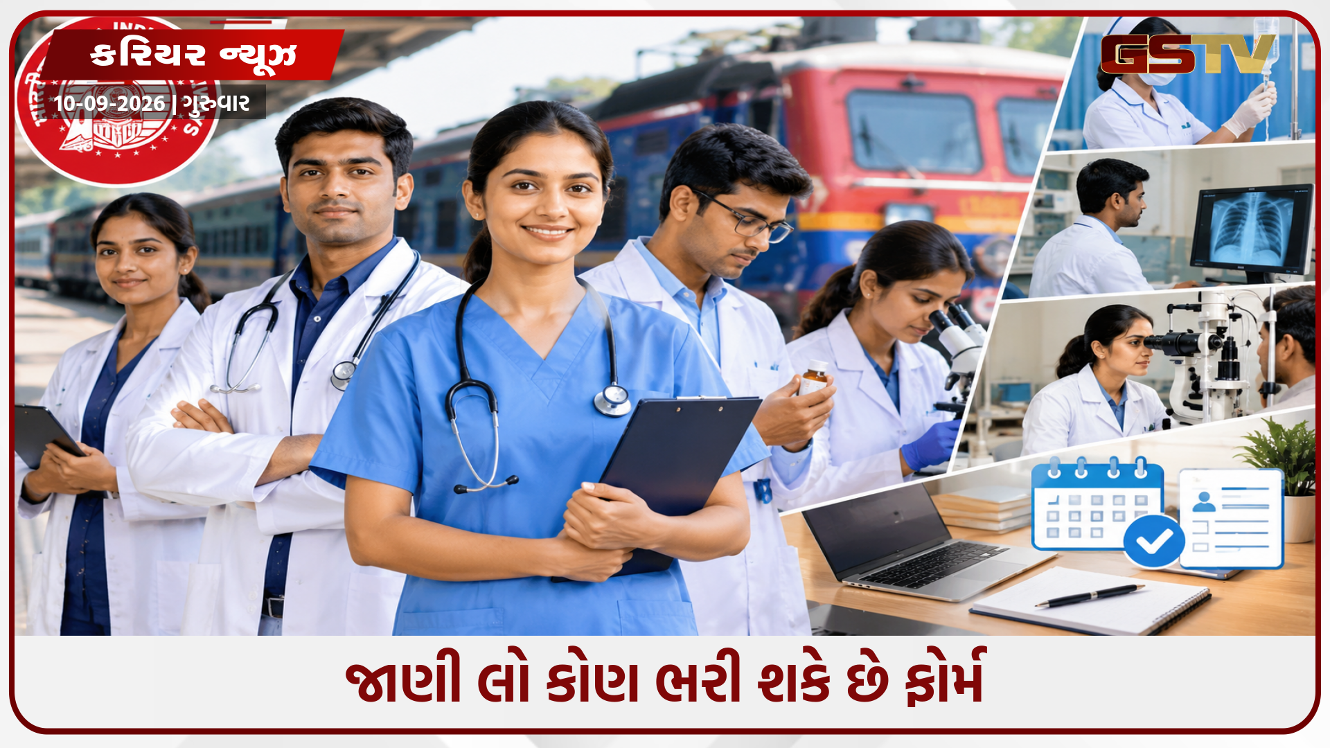 રેલ્વેમાં 560 પેરામેડિકલની ખાલી જગ્યાઓ માટે નીકળી ભરતી, આ તારીખથી શરૂ થશે અરજી પ્રક્રિયા