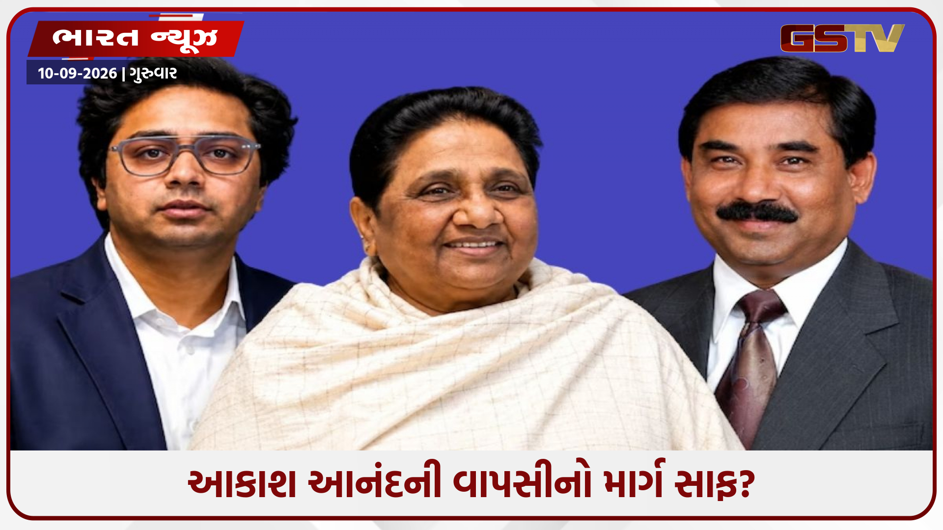 આકાશ આનંદના રાજકીય ભવિષ્ય માટે સસરા અશોક સિદ્ધાર્થે લીધો સંન્યાસ: માયાવતીએ મૂકી હતી શરત