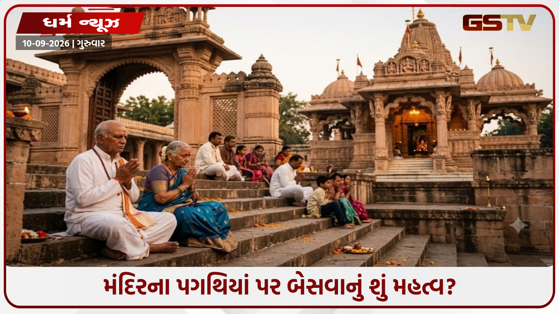 મંદિરમાં દર્શન કર્યા પછી ભક્તો પગથિયાં પર કેમ બેસે છે? જાણો