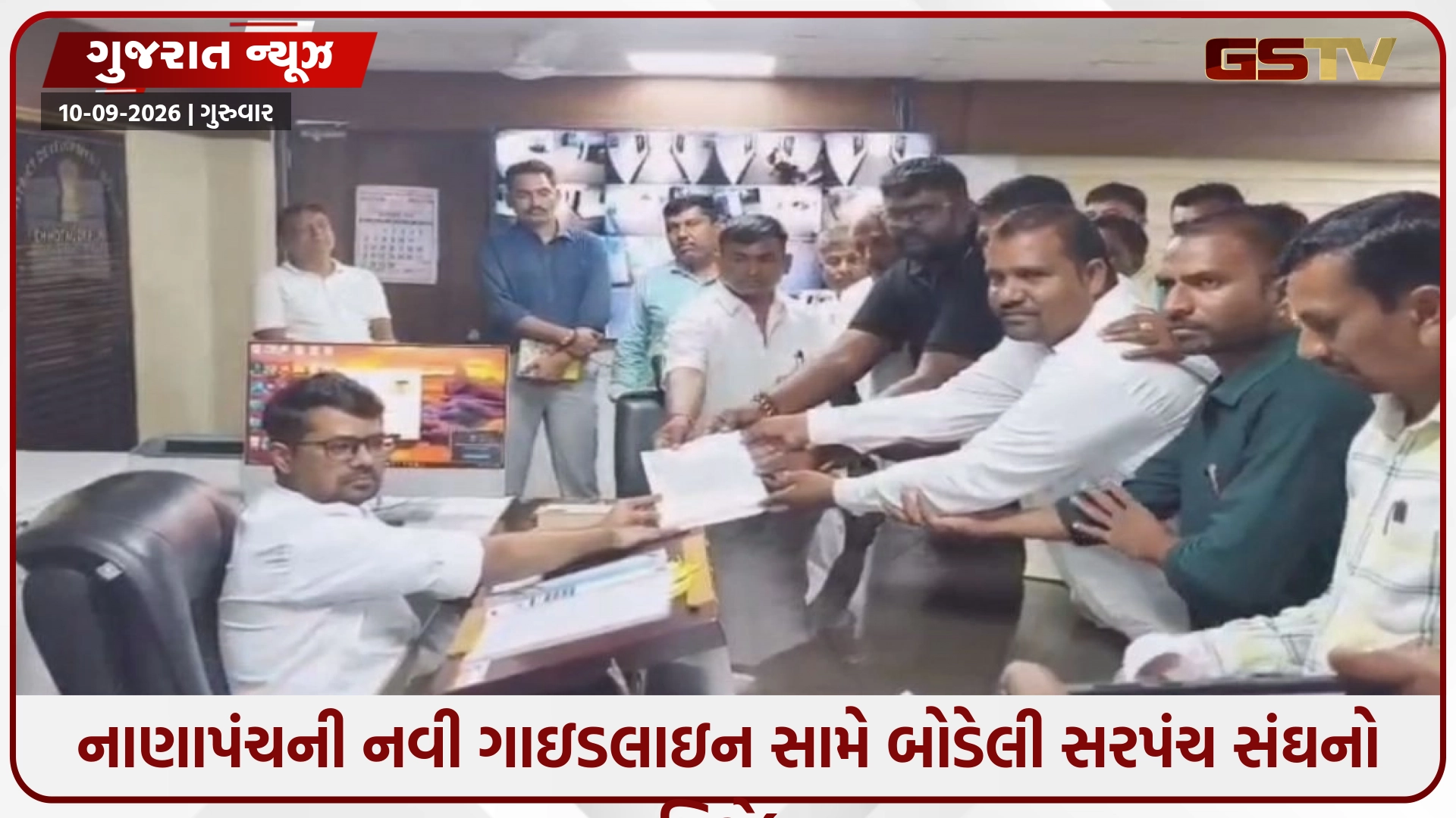 નાણાપંચની નવી ગાઇડલાઇન સામે બોડેલી સરપંચ સંઘનો વિરોધ: DDOને આવેદનપત્ર આપી નિયમોમાં સુધારાની માગ