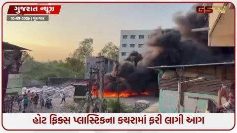 VIDEO: સુરતમાં હોટ ફિક્સ પ્લાસ્ટિકના કચરામાં આગ લાગવાનો સિલસિલો યથાવત્, હવે પુણાગામમાં બન્યો બનાવ