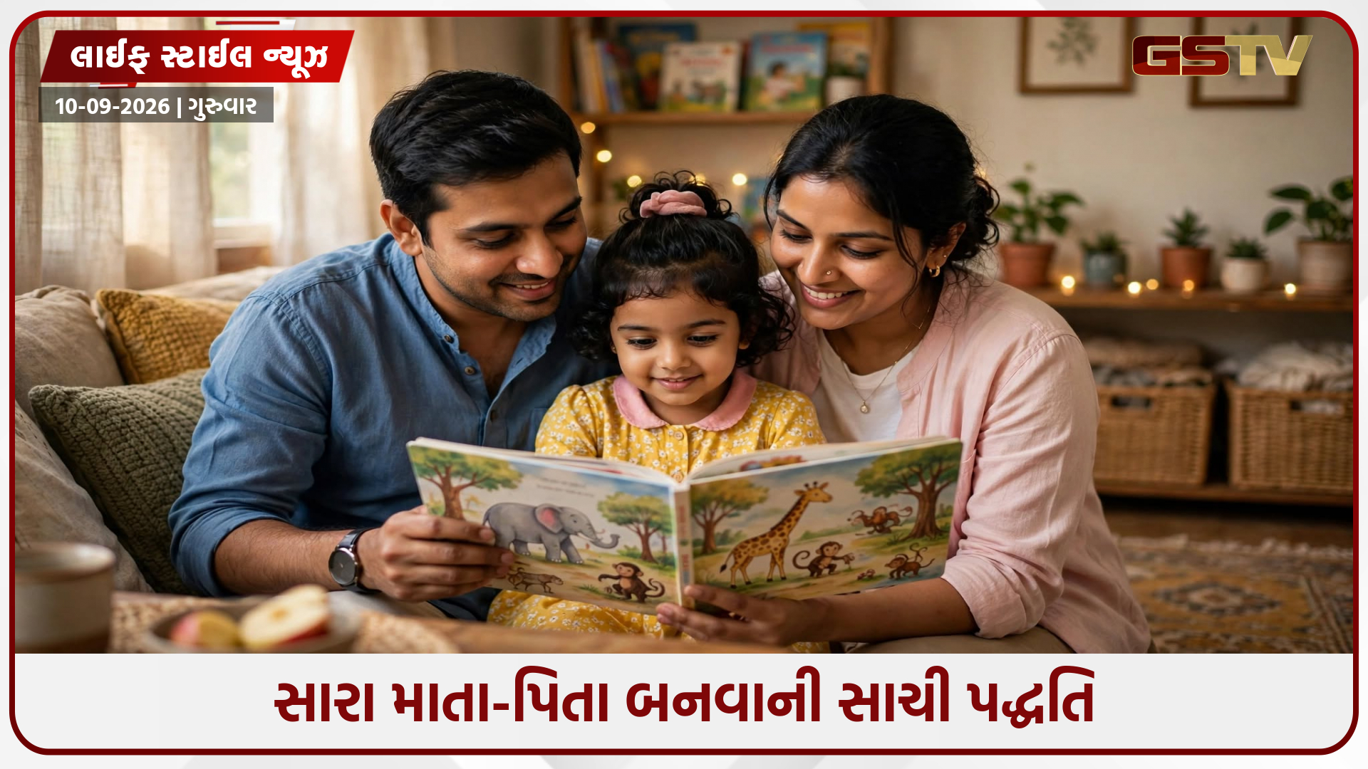 બાળકો સાથે મિત્રતા જેવો સંબંધ: જાણો એક આદર્શ અને સારા માતા-પિતાની ઓળખ