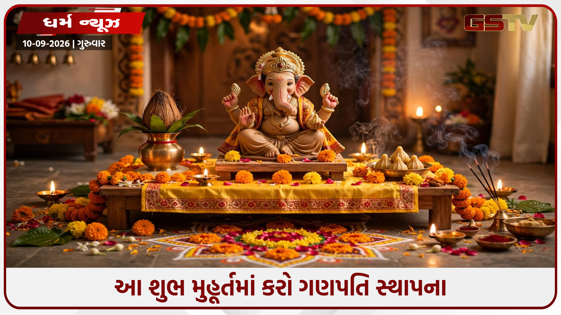 ઘરે લાવી રહ્યા છો બાપ્પા? જાણો સ્થાપના અને વિસર્જનના સૌથી શ્રેષ્ઠ મુહૂર્ત