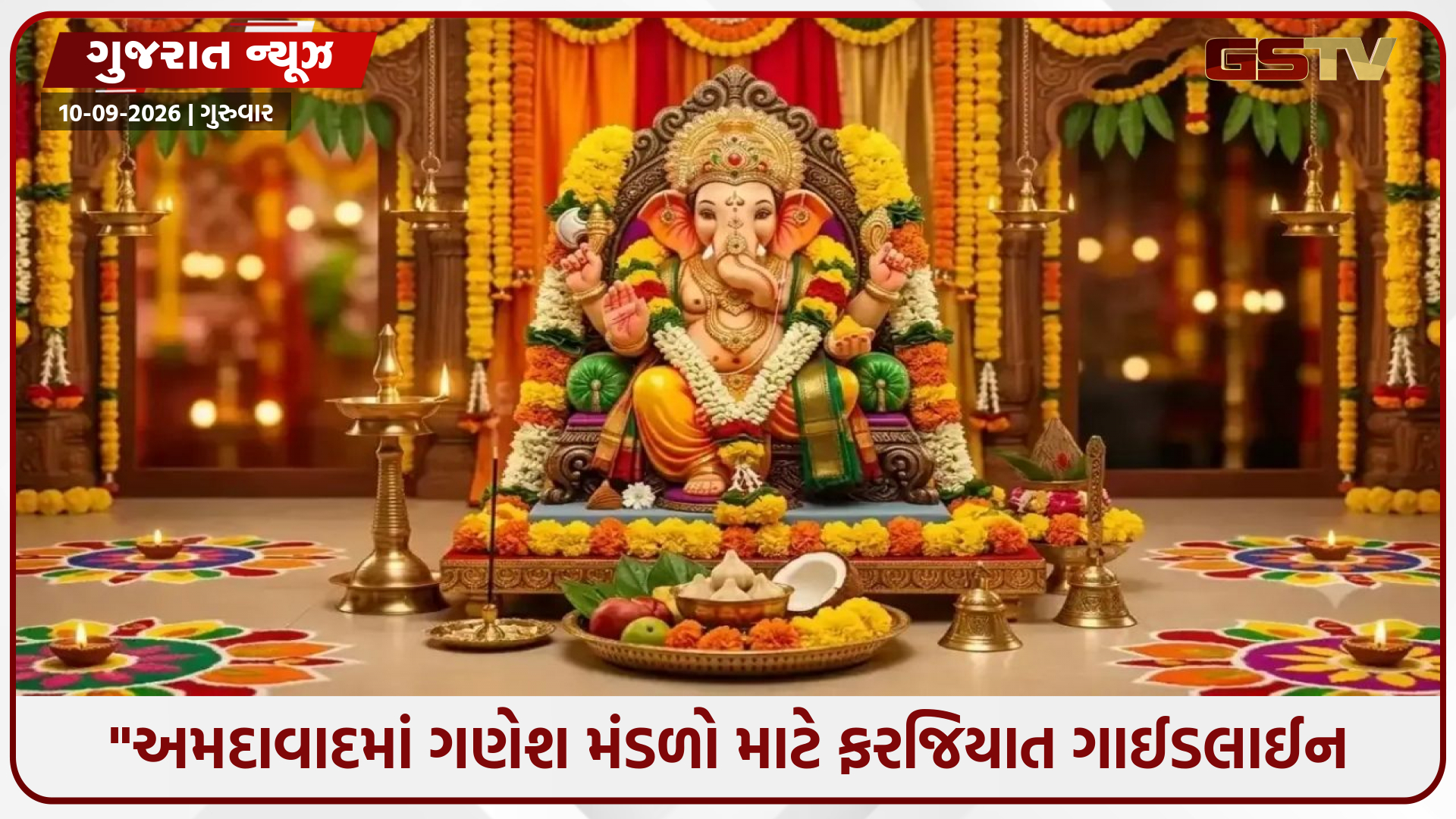 "ગણેશ મહોત્સવ પહેલાં તંત્રનો મોટું ફરમાન: નિયમ તોડ્યો તો સીધી કાયદેસરની કાર્યવાહી, જાણી લો આ ખાસ નિયમો"