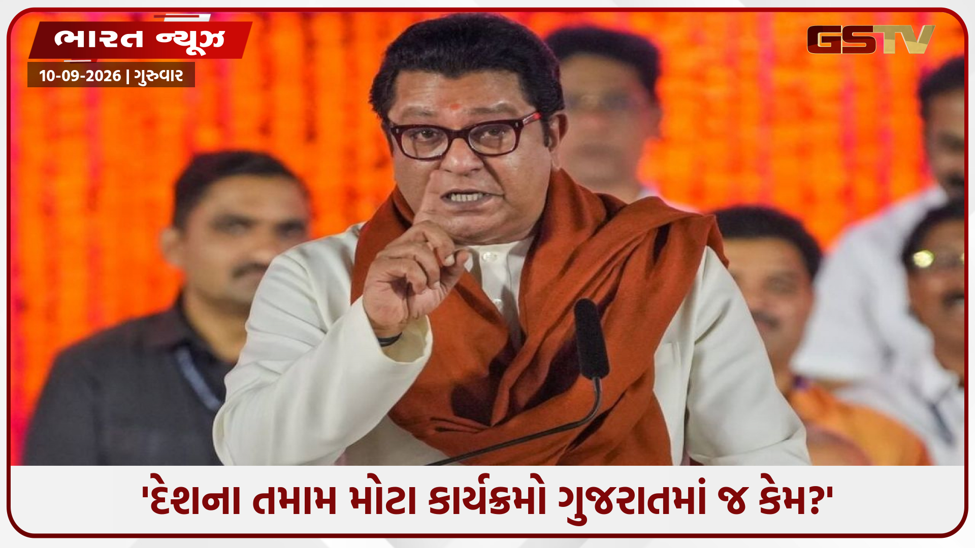 "દિલ્હીનું મહત્વ ઘટાડી બધું જ ગુજરાત કેમ લઈ જવાય છે?" નેશનલ ફિલ્મ એવોર્ડ્સ કેવડિયા ખસેડાતા મોદી-શાહ પર ભડક્યા રાજ ઠાકરે!