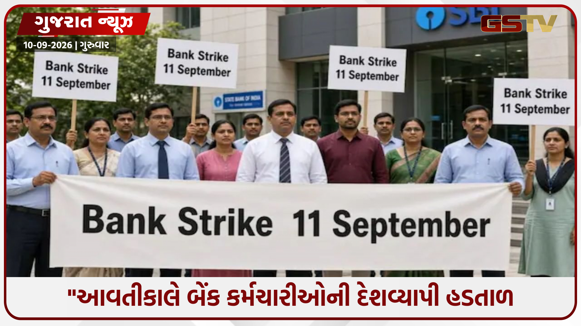 "ગુજરાતના 75 હજાર બેંક કર્મચારીઓ મેદાને! આવતીકાલે મોટું વિરોધ પ્રદર્શન, કરોડોની લેવડદેવડ જોખમમાં"