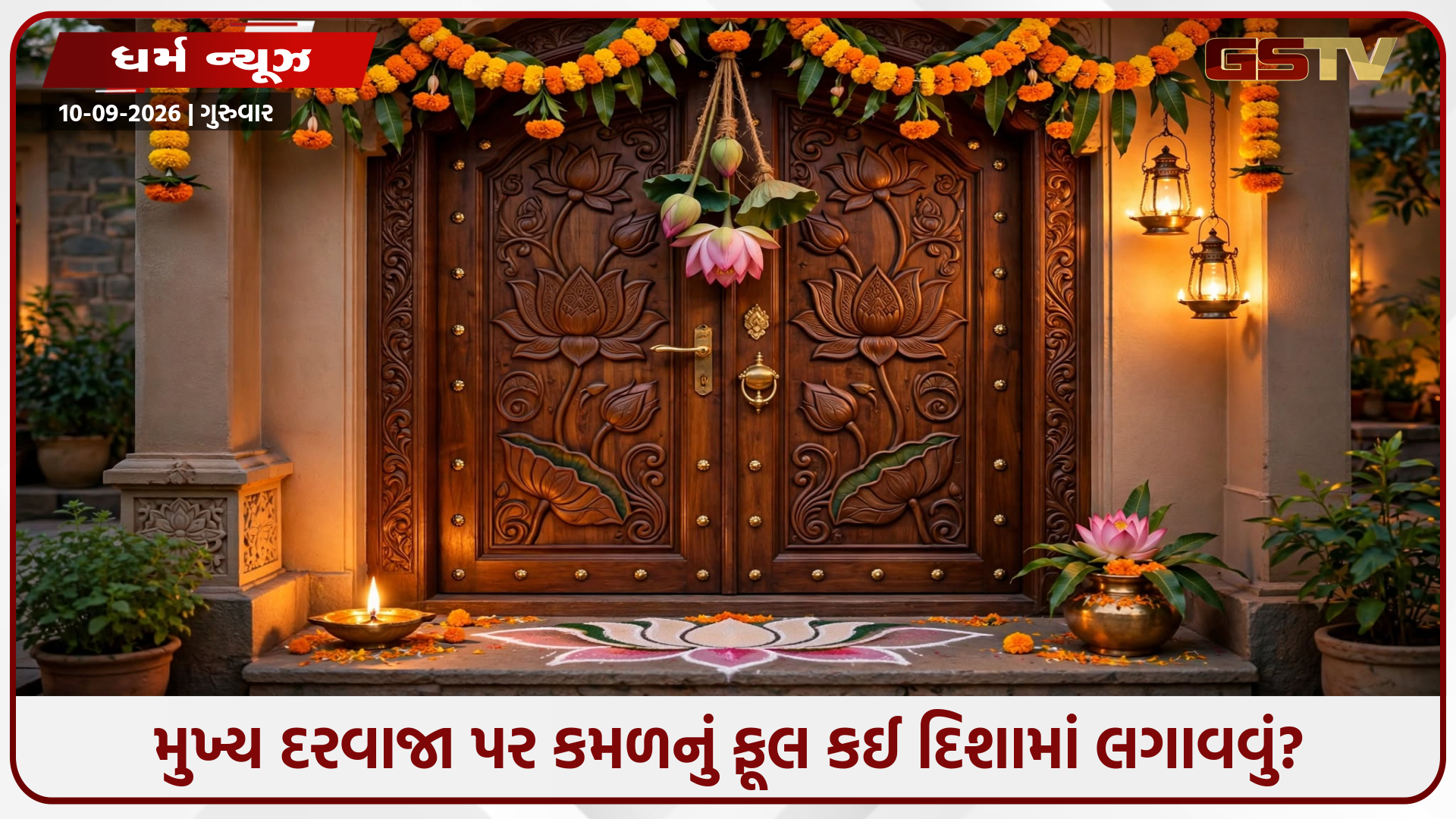 Vastu Tips: મુખ્ય દરવાજા પર આ દિશામાં લગાવો કમળનું ફૂલ, ઘરમાંથી ગરીબી દૂર થશે અને થશે લક્ષ્મીજીનું આગમન