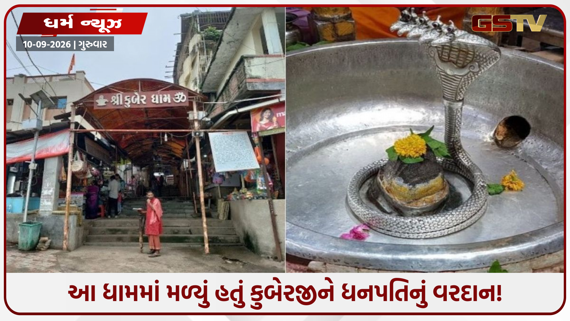 જ્યાં કુબેરજીને મળ્યું 'ખજાનચી'નું પદ: કુબેરેશ્વર મહાદેવ મંદિરનો અનોખો મહિમા અને ચમત્કાર