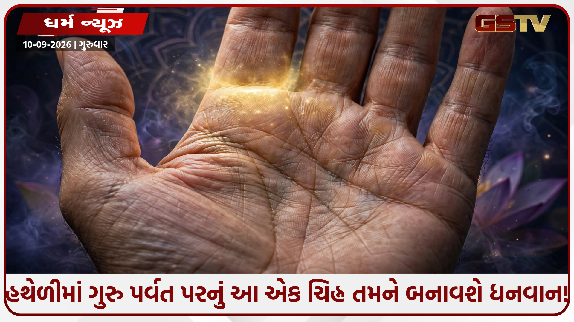 હાથમાં ગુરુ પર્વત પર આ શુભ ચિહ્ન હોવું ખૂબ ભાગ્યશાળી! પૂરી થશે દરેક મનોકામના અને મળશે ઉચ્ચ સામાજિક સ્થાન