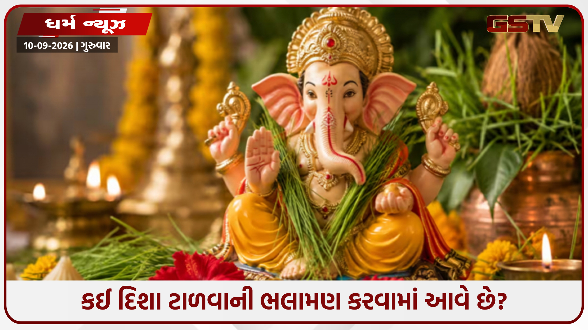 ગણેશ ચતુર્થી 2026: શું ગણપતિની મૂર્તિ ઉત્તર દિશામાં મૂકી શકાય? જાણો વાસ્તુના યોગ્ય નિયમો