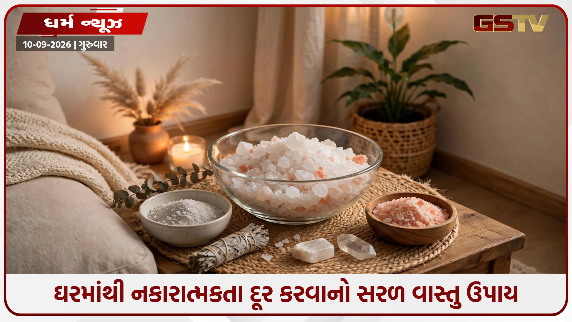 Vastu Tips: ઘરમાંથી નકારાત્મક ઉર્જા થશે ગાયબ, જાણો મીઠાનો આ અસરકારક ઉપાય