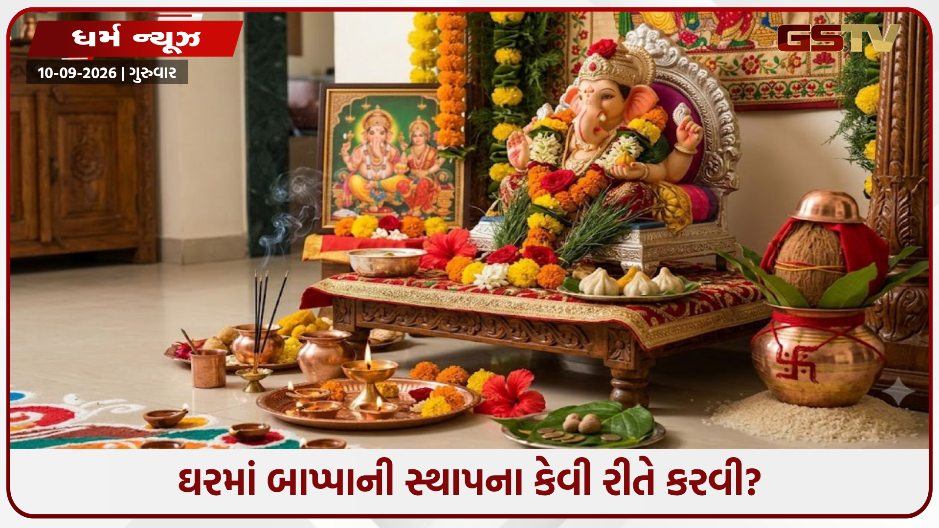 ગણેશ ચતુર્થી 2026: ઘરમાં બાપ્પાની સ્થાપના કેવી રીતે કરવી? જાણો કળશ પૂજાની સાચી વિધિ, નિયમો અને શુભ મુહૂર્ત