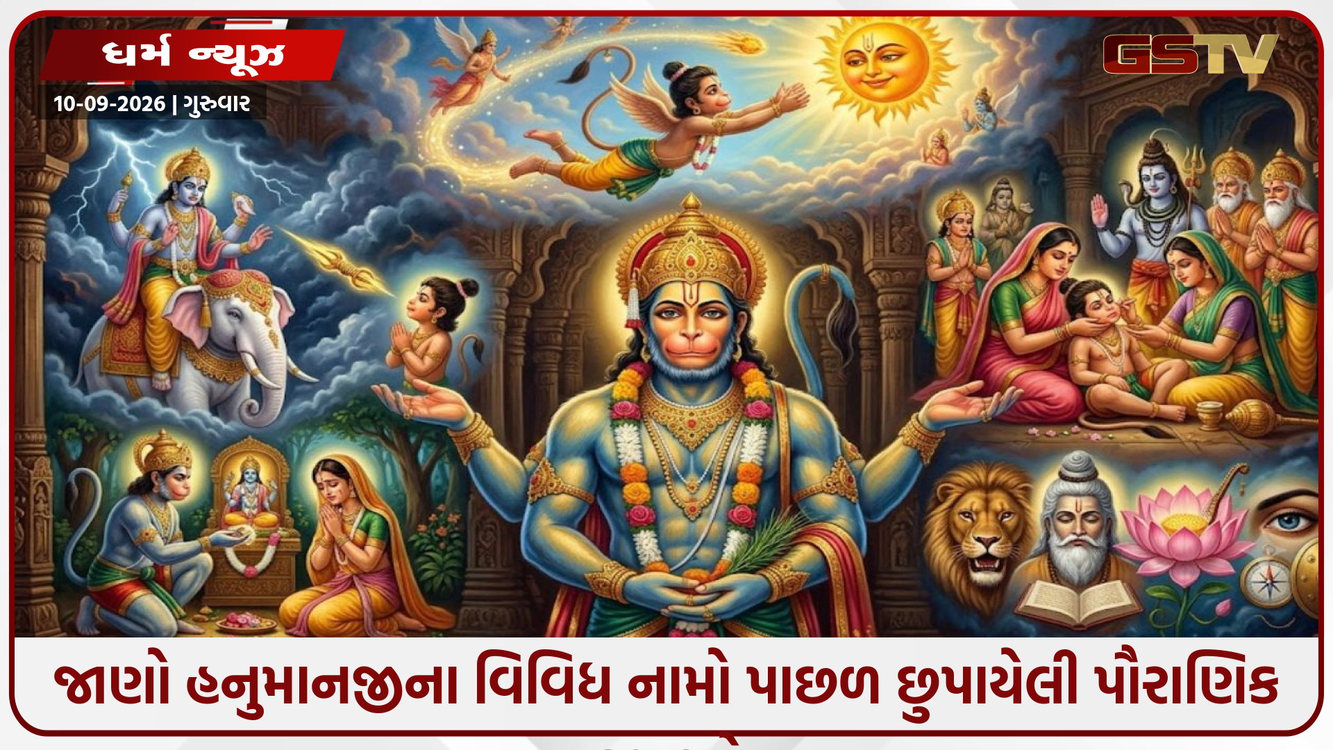 Religion / શું તમે જાણો છો હનુમાનજીનું મૂળ નામ? જાણો તેમના વિવિધ નામો પાછળ છુપાયેલી પૌરાણિક કથાઓ