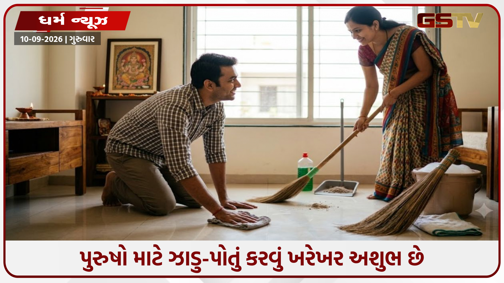 પુરુષો માટે ઝાડુ-પોતું કરવું ખરેખર અશુભ છે? જાણો ધાર્મિક, જ્યોતિષીય અને સામાજિક સત્ય