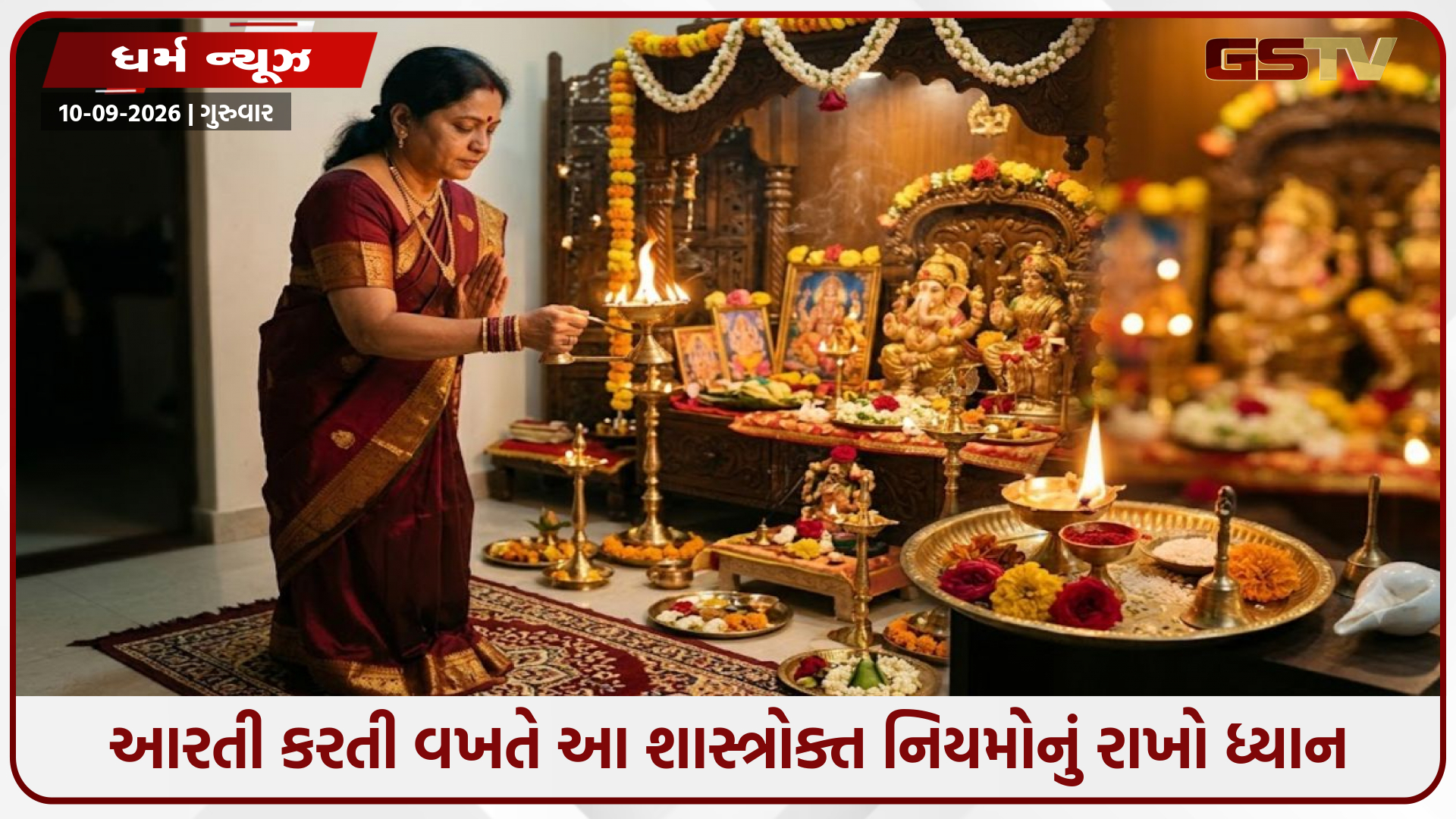 Religion / આરતી કરતી વખતે આ શાસ્ત્રોક્ત નિયમોનું રાખો ધ્યાન: નાની ભૂલ પણ પૂજાનું ફળ નિષ્ફળ બનાવી શકે છે