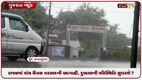 VIDEO: રાજ્યમાં પાંચ દિવસ વરસાદની આગાહી, દુકાળની પરિસ્થિતિ સુધરશે?