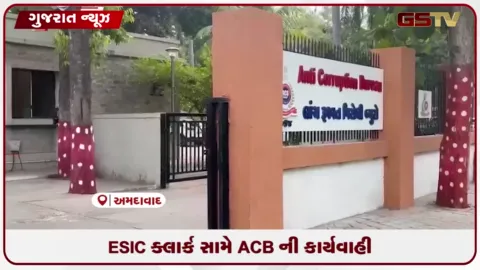 VIDEO: બાપુનગર ESIC કચેરીના ક્લાર્ક સામે નોકરીના નામે છેતરપિંડી અંગે ACB ની કાર્યવાહી