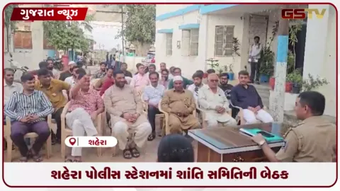 VIDEO: શહેરામાં ગણપતિ વિસર્જન અને આગામી તહેવારો શાંતિપૂર્ણ માહોલમાં ઉજવવા શાંતિ સમિતિની બેઠક યોજાઈ