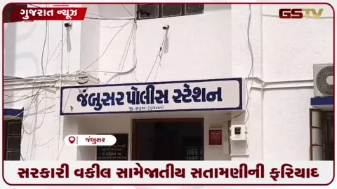 VIDEO: સરકારી વકીલ સામે જાતીય સતામણીની ફરિયાદ