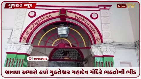 VIDEO: શ્રાવણ અમાસે કર્ણ મુક્તેશ્વર મહાદેવ મંદિરે ભક્તોની ભીડ